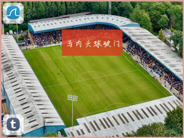 马内头球破门