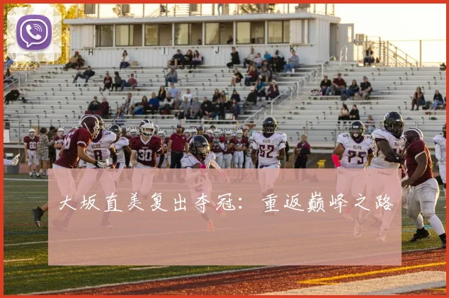 大坂直美复出夺冠：重返巅峰之路