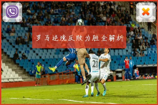 罗马逆境反败为胜全解析