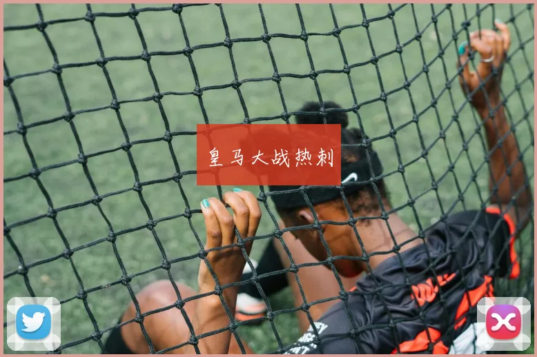 皇马大战热刺