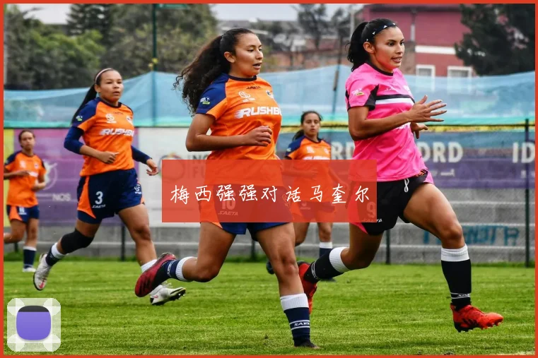 梅西强强对话马奎尔