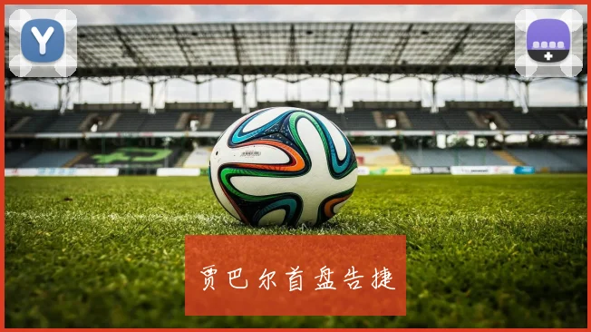 贾巴尔首盘告捷