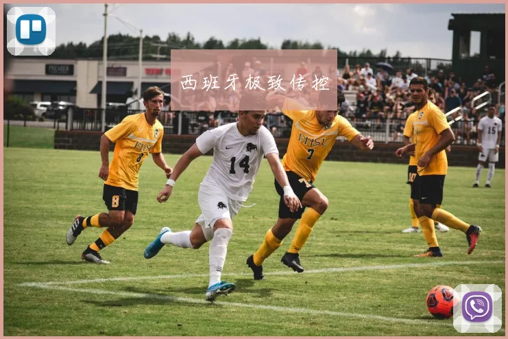 西班牙极致传控