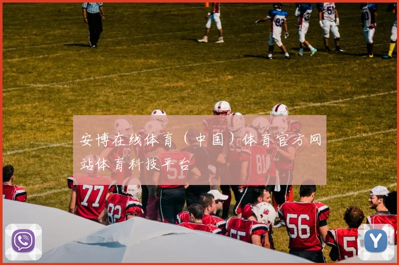 安博在线体育（中国）体育官方网站体育科技平台