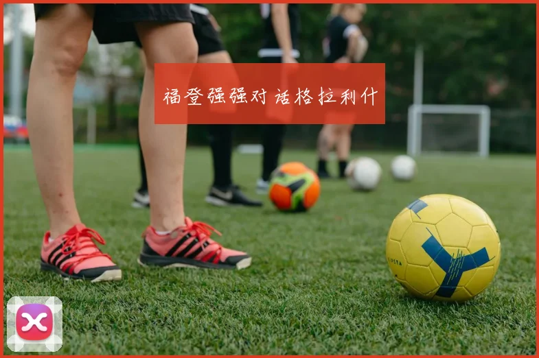 福登强强对话格拉利什