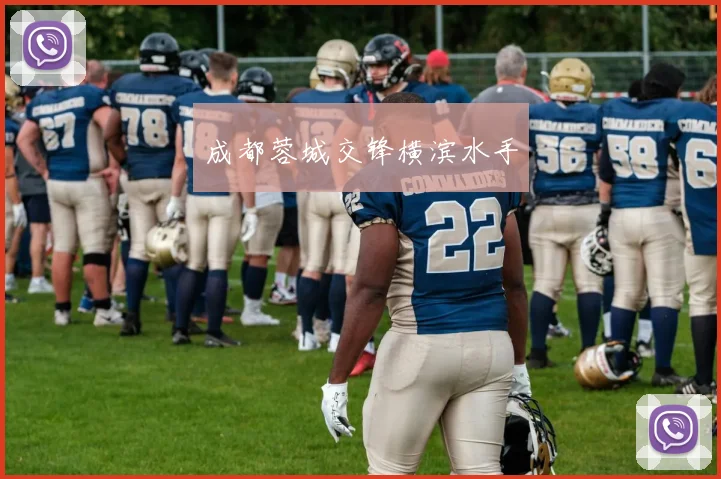 成都蓉城交锋横滨水手