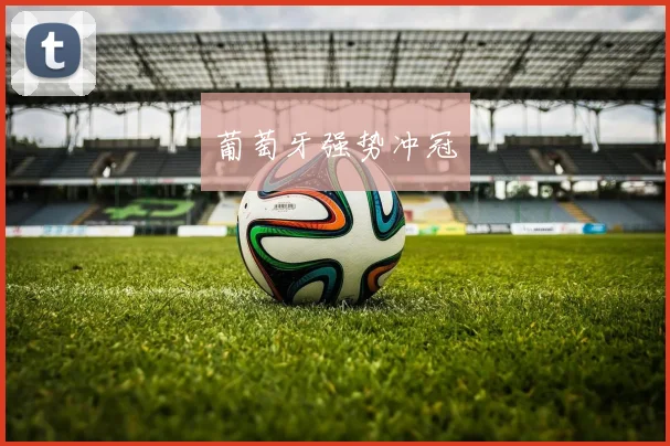 葡萄牙强势冲冠