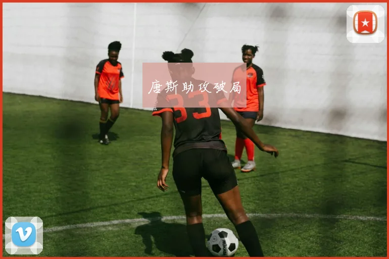 唐斯助攻破局