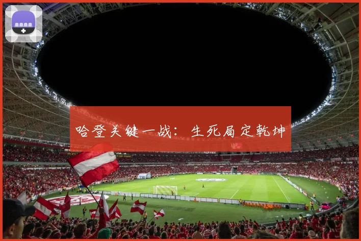 哈登关键一战：生死局定乾坤
