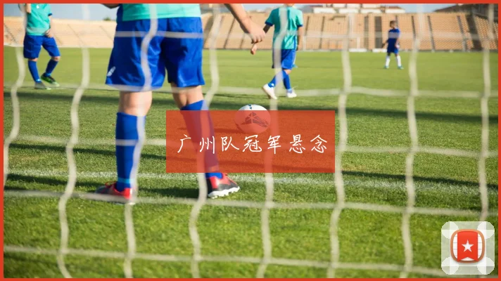 广州队冠军悬念