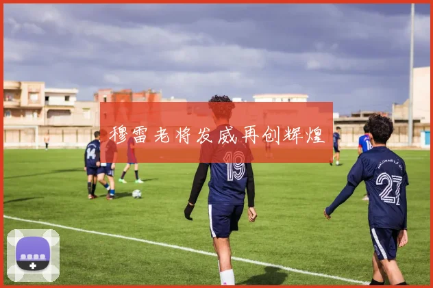 穆雷老将发威再创辉煌