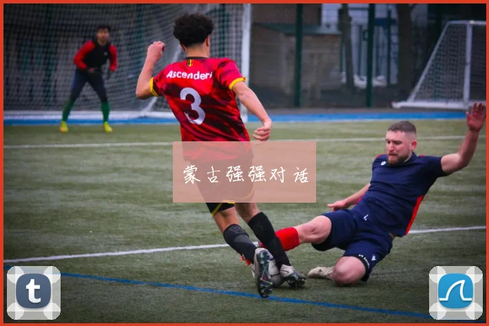 蒙古强强对话