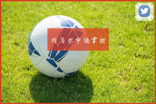 内马尔中场掌控
