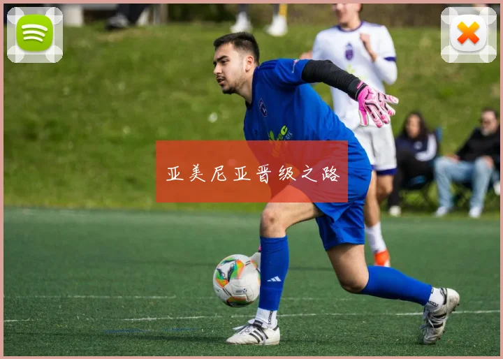 亚美尼亚晋级之路