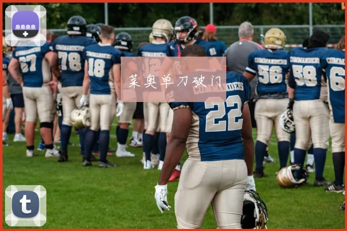 莱奥单刀破门