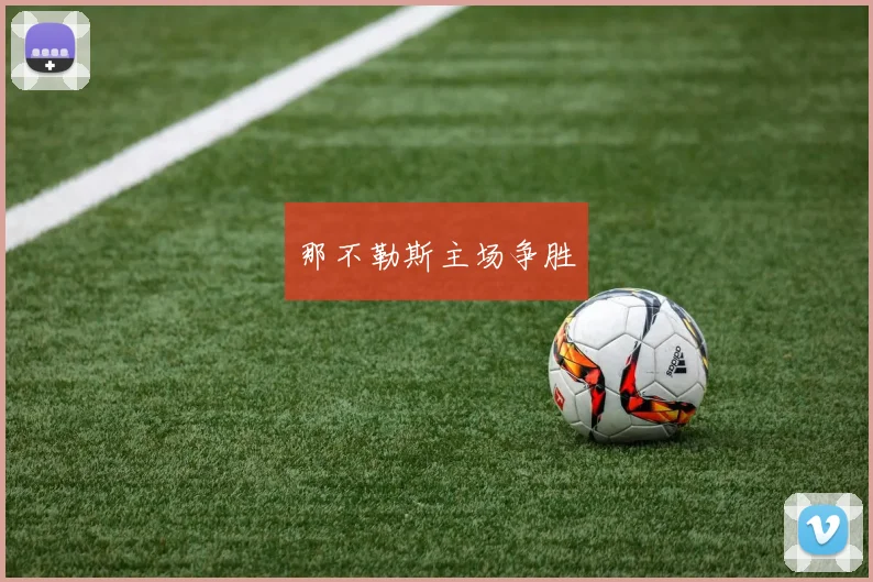 那不勒斯主场争胜