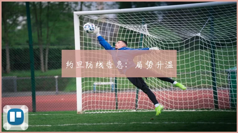 约旦防线告急：局势升温