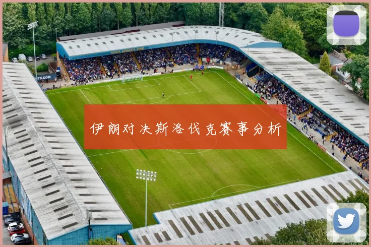 伊朗对决斯洛伐克赛事分析