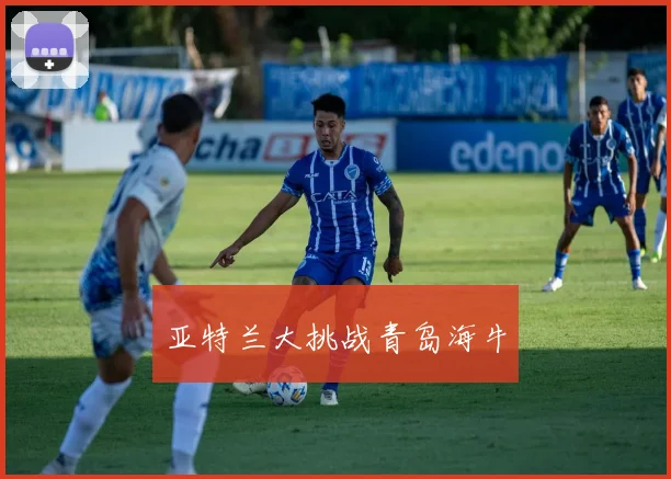 亚特兰大挑战青岛海牛