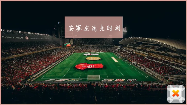 安赛龙高光时刻