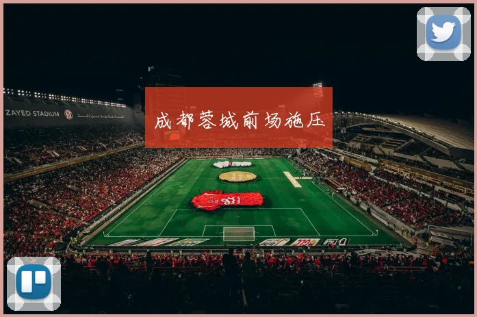 成都蓉城前场施压