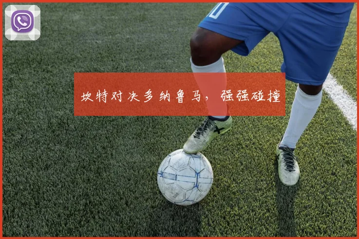坎特对决多纳鲁马，强强碰撞