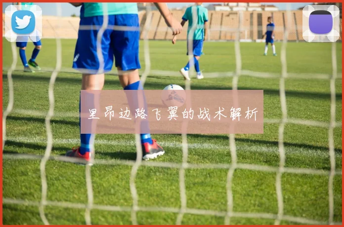 里昂边路飞翼的战术解析