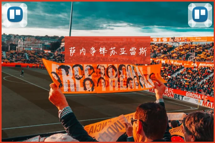 萨内争锋苏亚雷斯