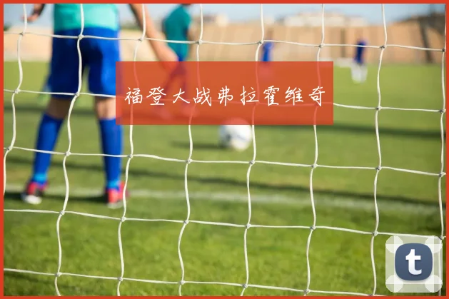福登大战弗拉霍维奇