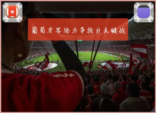 葡萄牙客场力争抢分关键战