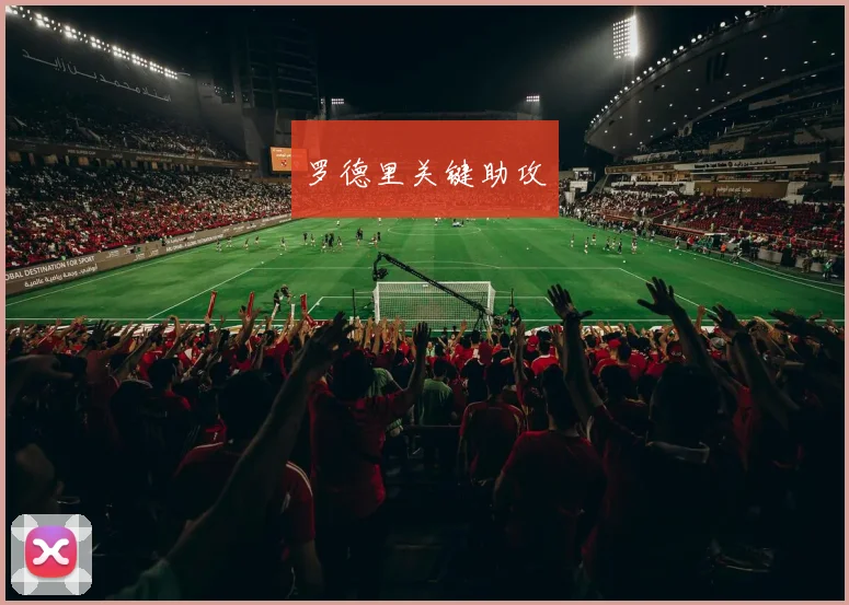 罗德里关键助攻