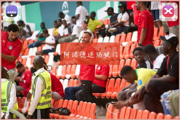 阿诺德连场破门