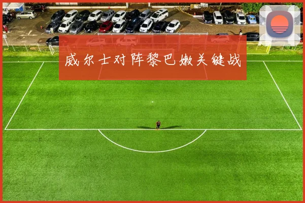 威尔士对阵黎巴嫩关键战