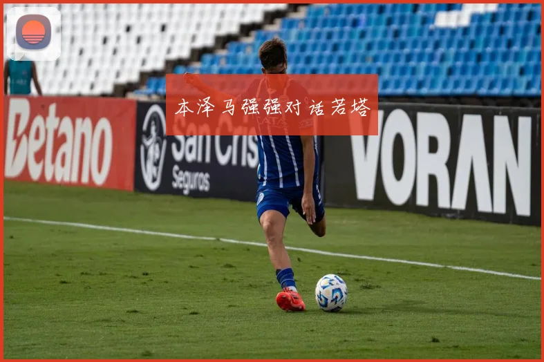 本泽马强强对话若塔