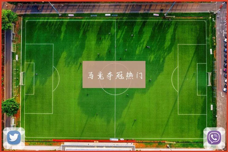 马竞夺冠热门