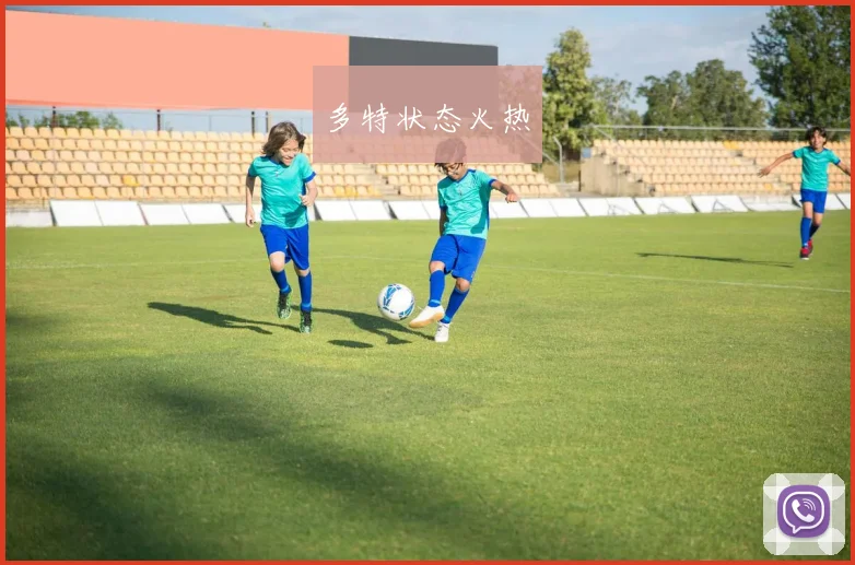 多特状态火热