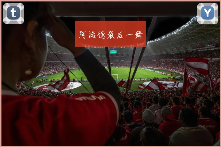 阿诺德最后一舞