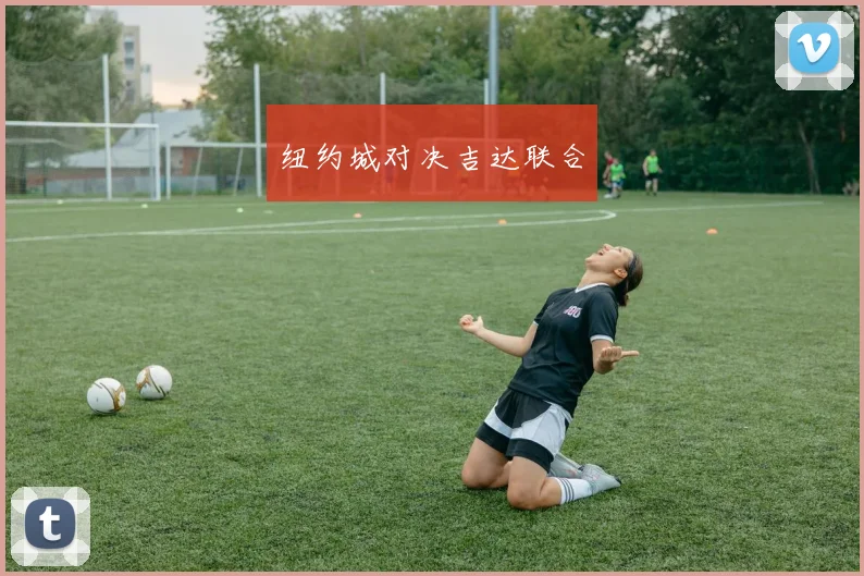 纽约城对决吉达联合