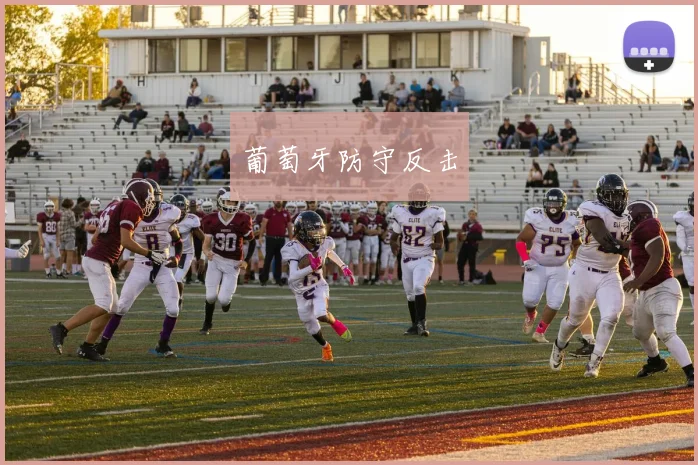 葡萄牙防守反击