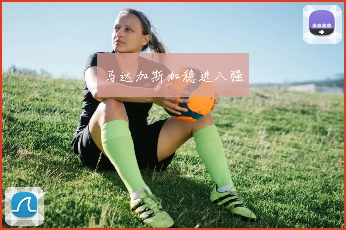 马达加斯加稳进八强