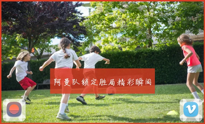 阿曼队锁定胜局精彩瞬间
