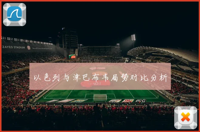 以色列与津巴布韦局势对比分析
