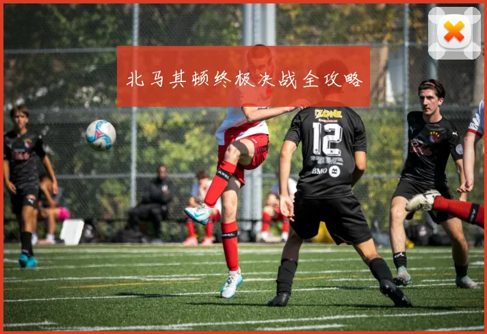 北马其顿终极决战全攻略