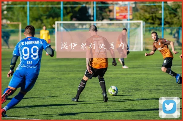 诺伊尔对决马内