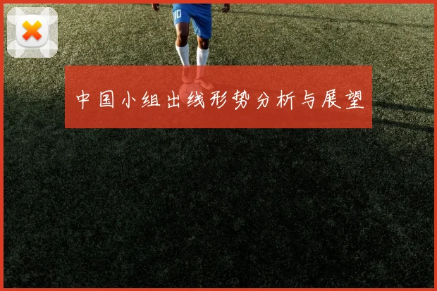 中国小组出线形势分析与展望