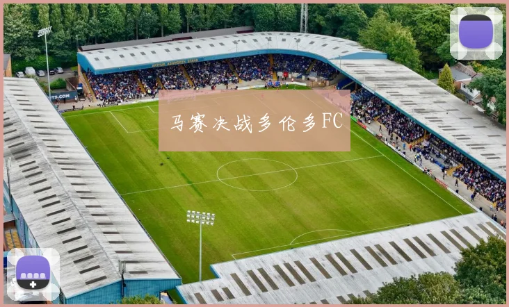 马赛决战多伦多FC