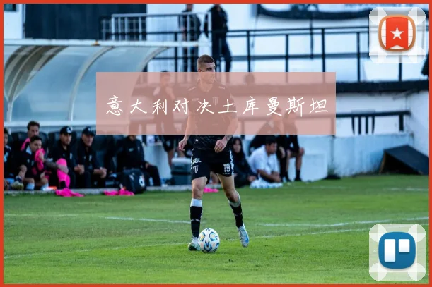意大利对决土库曼斯坦