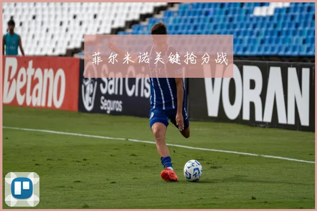 菲尔米诺关键抢分战