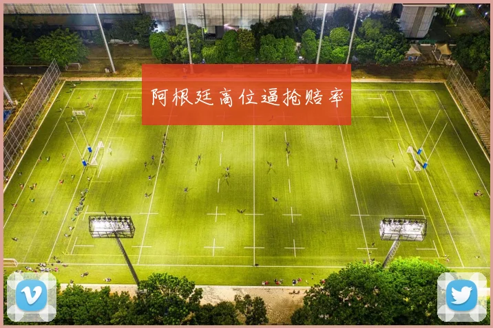 阿根廷高位逼抢赔率