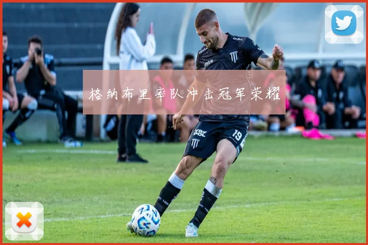 格纳布里率队冲击冠军荣耀